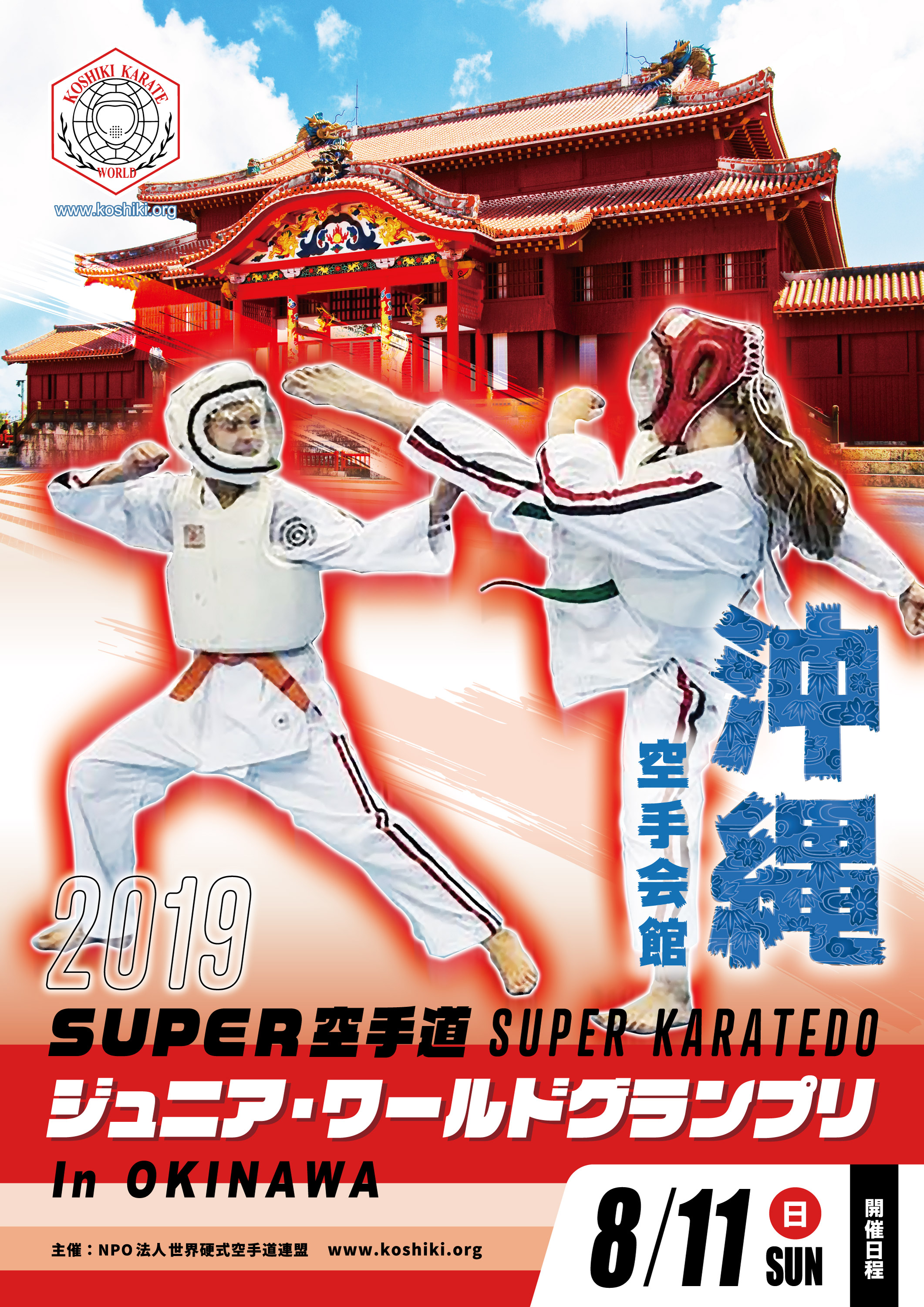 2019 SUPER 空手道ジュニアワールドグランプリ　沖縄
